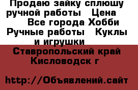 Продаю зайку сплюшу ручной работы › Цена ­ 500 - Все города Хобби. Ручные работы » Куклы и игрушки   . Ставропольский край,Кисловодск г.